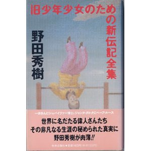 画像: 旧少年少女のための新伝記全集　　　野田秀樹