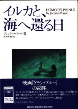 画像: ★再入荷★　イルカと、海へ還る日　　　ジャック・マイヨール=著／関　邦博=編・訳