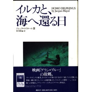 画像: ★再入荷★　イルカと、海へ還る日　　　ジャック・マイヨール=著／関　邦博=編・訳