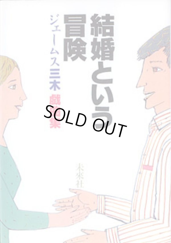 画像1: 結婚という冒険　〜ジェームス三木戯曲集〜　　ジェームス三木