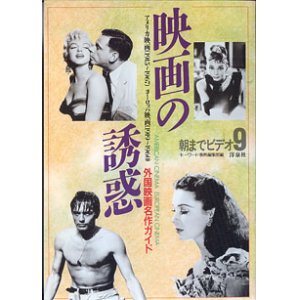 画像: 映画の誘惑　（朝までビデオ9）　〜外国映画名作ガイド〜　アメリカ映画（1915〜1967）　ヨーロッパ映画（1919〜1960）　キーワード事典編集部＝編