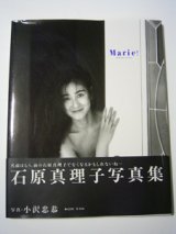 画像: Marie！　石原真理子写真集　　　写真＝小沢忠恭　　[大型本]