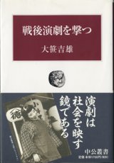 画像: 戦後演劇を撃つ　　　大笹吉雄　　[中公叢書]