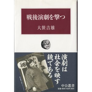 画像: 戦後演劇を撃つ　　　大笹吉雄　　[中公叢書]