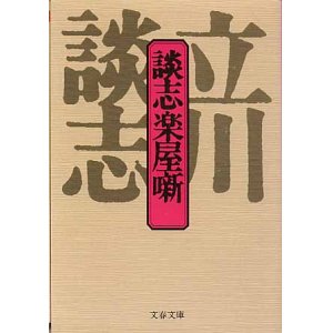 画像: 談志楽屋噺　　立川談志　（文春文庫）