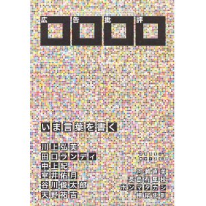 画像: 月刊　広告批評　No.248  2001年4月号　【特集】いま言葉を書く