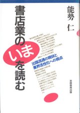 画像: 書店業のいまを読む　〜出版流通の現状と業界活性化への視点〜　　能勢　仁