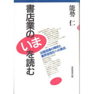 画像: 書店業のいまを読む　〜出版流通の現状と業界活性化への視点〜　　能勢　仁