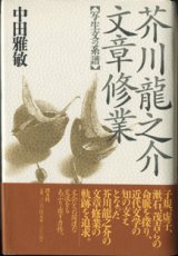 画像: 芥川龍之介文章修業　【写生文の系譜】　　　中田雅敏