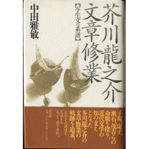 画像: 芥川龍之介文章修業　【写生文の系譜】　　　中田雅敏