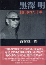 画像: 黒澤　明　封印された十年　　　西村雄一郎　　[新潮社版]