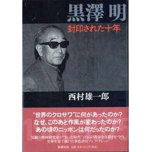 画像: 黒澤　明　封印された十年　　　西村雄一郎　　[新潮社版]