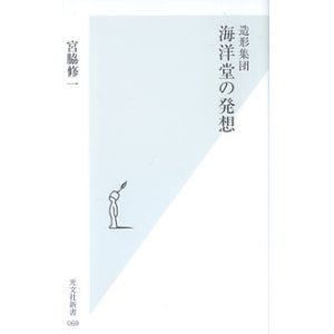 画像: 造形集団　海洋堂の発想　　宮脇修一　（光文社新書060）