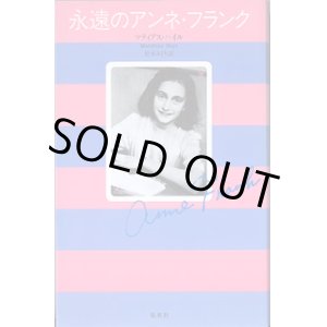 画像: 永遠のアンネ・フランク　　　マティアス・ハイル＝著／松本みどり＝訳