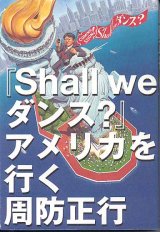 画像: 『Sall we ダンス？』アメリカを行く    周防正行