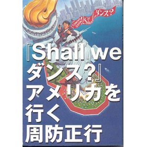 画像: 『Sall we ダンス？』アメリカを行く    周防正行