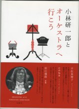 画像: 小林研一郎とオーケストラへ行こう　　　小林研一郎