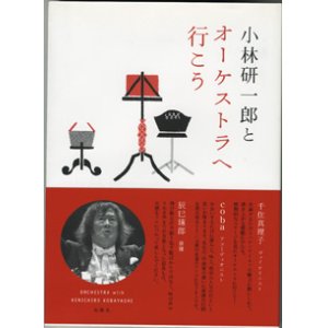 画像: 小林研一郎とオーケストラへ行こう　　　小林研一郎