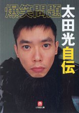 画像: 爆笑問題　太田光自伝　　太田　光　（小学館文庫）