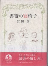 画像: 書斎の寝椅子　　江國　滋