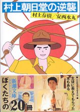 画像: 村上朝日堂の逆襲　　村上春樹／安西水丸　（新潮文庫）