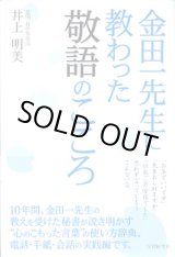 画像: 金田一先生に教わった敬語のこころ　　井上明美（金田一春彦事務所）