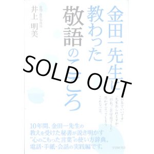 画像: 金田一先生に教わった敬語のこころ　　井上明美（金田一春彦事務所）