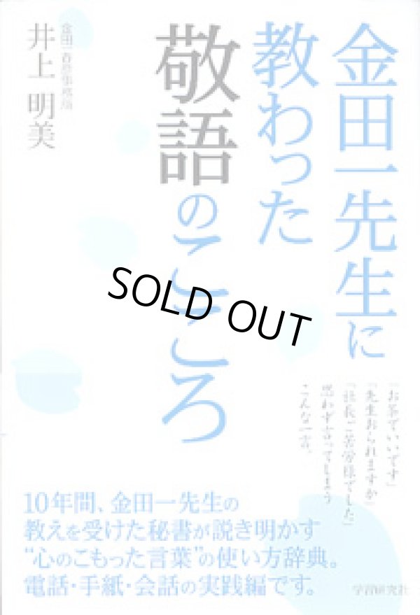 画像1: 金田一先生に教わった敬語のこころ　　井上明美（金田一春彦事務所）