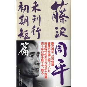 画像: 藤沢周平未刊行初期短篇　　　藤沢周平