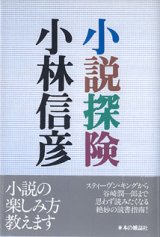 画像: 小説探検　　小林信彦