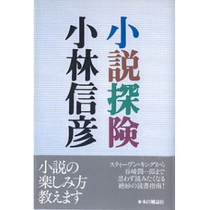 画像: 小説探検　　小林信彦