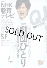 画像: 【雑誌】QJ　（Quik Japan）　vol.66　　20,000字インタビュー　劇団ひとり　「気が付けばいつもひとり」　〜人生、恋愛、笑い、生活、そのすべてを語る〜　／　　総力特集：NHK教育テレビ