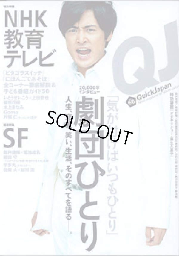 画像1: 【雑誌】QJ　（Quik Japan）　vol.66　　20,000字インタビュー　劇団ひとり　「気が付けばいつもひとり」　〜人生、恋愛、笑い、生活、そのすべてを語る〜　／　　総力特集：NHK教育テレビ