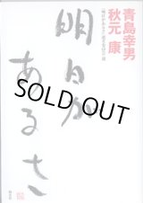 画像: 明日があるさ　　青島幸男・秋元　康／『明日があるさ』選考委員会・選