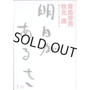 画像: 明日があるさ　　青島幸男・秋元　康／『明日があるさ』選考委員会・選