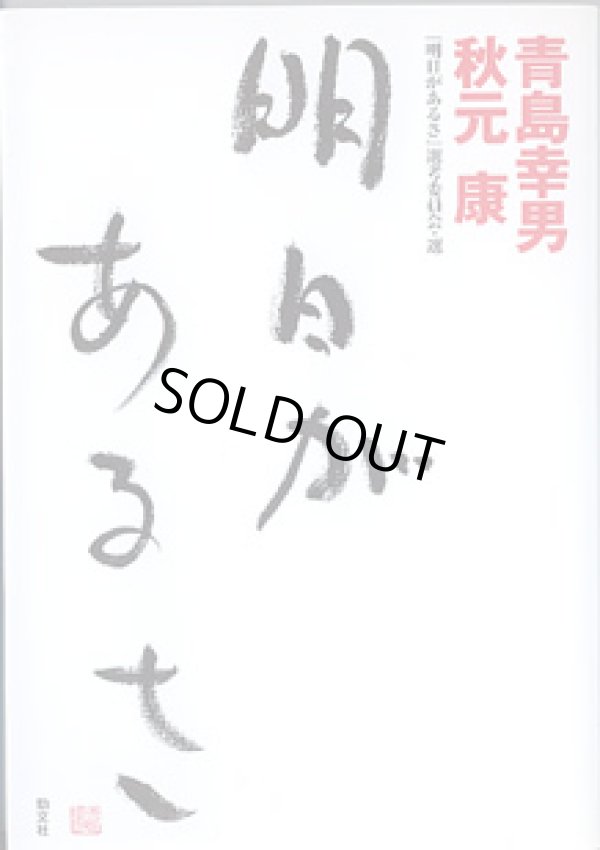 画像1: 明日があるさ　　青島幸男・秋元　康／『明日があるさ』選考委員会・選