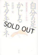 画像: 自分の足をかじるキタキツネ　【獣医の原野ノートから】　　竹田津　実