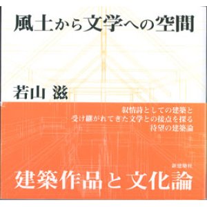 画像: 風土から文学への空間　　〜若山　滋・建築作品と文化論〜　　　　若山　滋　　【サイン本】