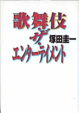 画像: 歌舞伎・ザ・エンターテイメント　塚田圭一　（扶桑社文庫）