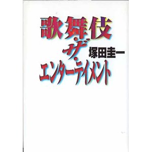 画像: 歌舞伎・ザ・エンターテイメント　塚田圭一　（扶桑社文庫）