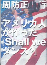 画像: アメリカ人が作った『Shall we ダンス？』　　周防正行