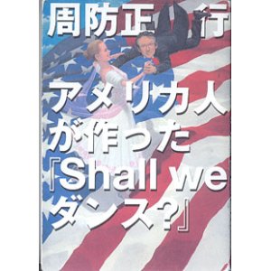 画像: アメリカ人が作った『Shall we ダンス？』　　周防正行