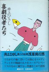 画像: 喜劇役者たち　　井上ひさし