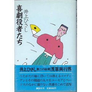 画像: 喜劇役者たち　　井上ひさし