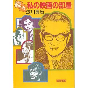 画像: 続々 私の映画の部屋　淀川長治　（文春文庫）