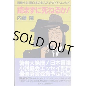 画像: 読まずに死ねるか！　〜冒険小説・面白本のおススメ・ガイド・エッセイ〜　　内藤　陳