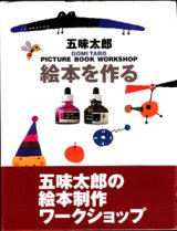 画像: 絵本を作る　PICTURE BOOK WORKSHOP　　　五味太郎