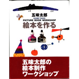 画像: 絵本を作る　PICTURE BOOK WORKSHOP　　　五味太郎