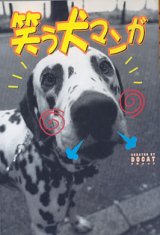 画像: 笑う犬マンガ　　CREATED BY DOCAT