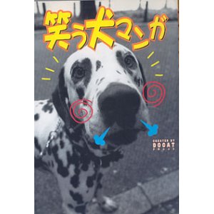 画像: 笑う犬マンガ　　CREATED BY DOCAT